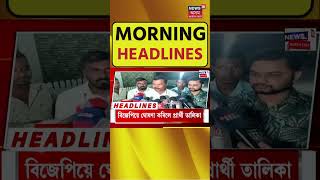 Morning Speed Headlines | আজি কংগ্ৰেছে ঘোষণা কৰিব পাঁচ সমষ্টিৰ উপ নিৰ্বাচনৰ প্ৰাৰ্থী তালিকা #shorts