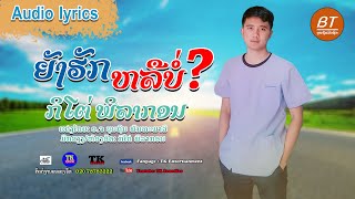 ຍັງຮັກຫຼືບໍ່? Yung huk lue bor? อยังฮักหรือบ่อ ກິໂຕ່ ພິລາກອນ kito pilakorn