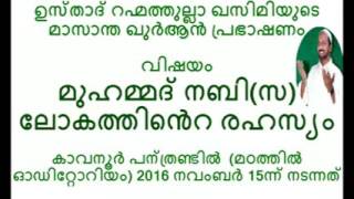 RAHMATHULLA QASIMI MOOTTHEDAM മുഹമ്മദ് നബി(sa) ലോകത്തിൻെറ രഹസ്യം