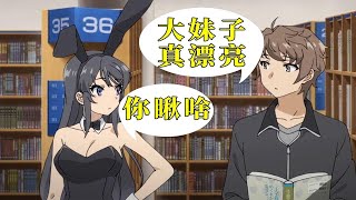 遇到野生兔女郎？你就从了吧！《青春猪头少年不会梦见兔女郎学姐》