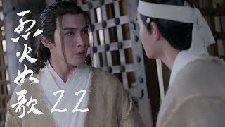 烈火如歌 | The  Flame's Daughter 22【無字幕版】（迪麗熱巴、周渝民、張彬彬等主演）