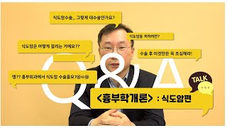 [흉부학개론] 역류성 식도염, 방치하면 \