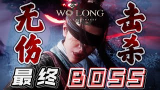 【卧龙：苍天陨落】最终BOSS-无伤击杀-手残攻略