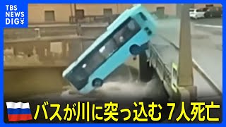 ロシア　バスが急カーブの後 橋の欄干なぎ倒し川に…7人死亡｜TBS NEWS DIG