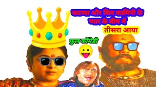Bahubali funny video😄 dubbing comedy। Bahubali funny video