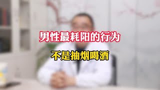 男性最耗阳的行为 不是抽烟喝酒