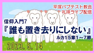 「誰も置き去りにしない」2023年5月14日主日礼拝