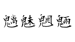 音程+2と-2合わせたら普通の魑魅魍魎になる説