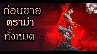 สรุปดราม่าแบบย่อทั้งหมดก่อนวางขายของเกม assassin's creed shadows