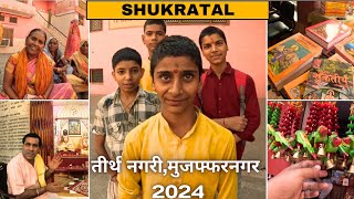 Shukratal historical place in Muzaffarnagar ||2024 || पवित्र नगरी शुक्रताल (जिला-मुजफ्फरनगर)||