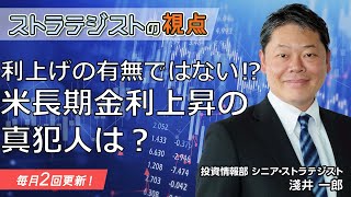 【SBI証券】【ストラテジストの視点】利上げの有無ではない！？米長期金利上昇の真犯人は？(10/19)