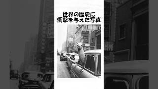 世界の歴史に衝撃を与えた写真８９#shorts  #日常 #トリビア #歴史 #雑学 #1分雑学