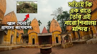 বিশ্বকর্মাদের দ্বারা তৈরি রহস্যেঘেরা বারো শিবালয় মন্দির এবং ধ্বংস হয়ে যাওয়া বল্লাল সেনের প্রাসাদ