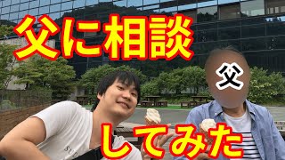 SNSでメンタル病んで親父に相談してみたら衝撃の一言が…！！ #Shorts