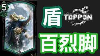 【TEPPEN】シールド3枚！百烈脚ユニットを守りつつバフできる！