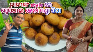 ନାନୀଙ୍କ ଶାଶୁଘର style ରେ ସ୍ପେସିଆଲ ଛେନା ମଣ୍ଡା ପିଠା 🙏|margasira gurubara special chena manda #odia