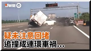 駕駛未注意路況！追撞前車釀連環車禍｜危險駕駛｜三寶｜社會