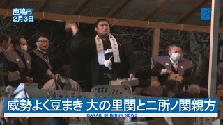 「福は内」威勢よく豆まき　大の里関と二所ノ関親方　鹿島神宮で節分祭