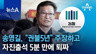 송영길, “권불5년” 주장하고…자진출석 5분 만에 퇴짜 | 뉴스A