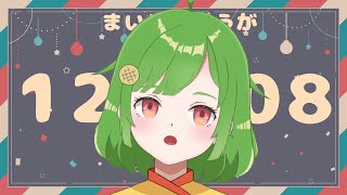 〖毎日動画〗2022年12月8日〖新人VTuber/んぱろめ。〗