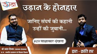 ||जानिए संघर्ष की कहानी ||श्री जयंत सिन्हा (सहायक संचालक) छ.ग. नगरीय प्रशासन एवं विकास विभाग ||