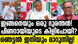 # pinarayi Vijayan സമനിലയുള്ളവർ ഇങ്ങനെ പറയുമോ?