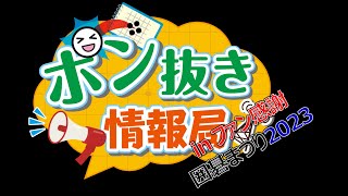 「ポン抜き情報局inファン感謝囲碁まつり2023」午前の部