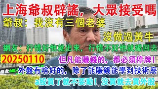 上海爺叔闢謠，大眾接受嗎？爺叔:我沒有三個老婆，沒有做過黃牛，也沒有害誰傾家蕩產！網友:行情好爺叔就出來，行情不好他就縮回去了。