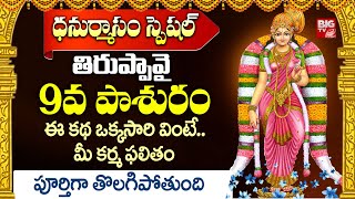 Thiruppavai Pasuram Day - 09 | తిరుప్పావై  9వ  పాశురం | Thiruppavai Pasuram | Dhanurmasam Special