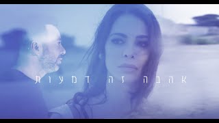 ליאור נרקיס -  אהבה זה דמעות