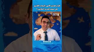 هل سيتم تشريد الملايين بسبب تعديل قانون الإيجار القديم؟ #خمسينة_اقتصاد #محمد_أبوعاصي #shorts