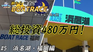 【ボートレース・競艇】朝から晩までボートレースっ!!総投資480万円っ!!浜名湖・福岡編っ!