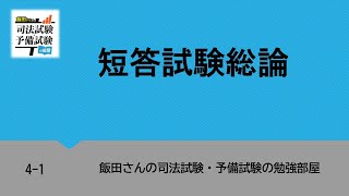 4-1 短答試験総論