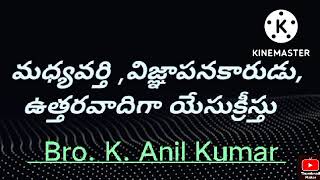 మధ్యవర్తి ,విజ్ఞాపనకారుడు, ఉత్తరవాదిగా యేసుక్రీస్తు.## Lesson- 14 ##..