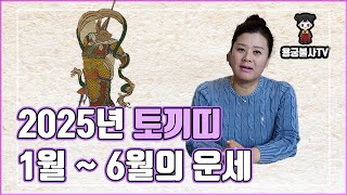 [용궁불사] 2025년 을사년  토끼띠 상반기(1월~ 6월 )운세를 알려드립니다.