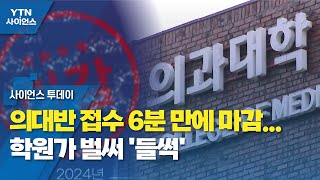 의대반 접수 6분 만에 마감...학원가 벌써 '들썩' / YTN 사이언스