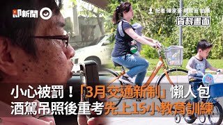 「3月交通新制」懶人包！酒駕吊照後重考先上15小教育訓練｜還敢酒駕R｜小心被罰