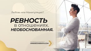 Ревность в отношениях. Необоснованная ревность. Анна Богинская