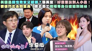 字幕版》昌系人馬入主民眾黨？周偉航獨家爆昌當初未讀未回！黃國昌關燈敗家又親傅？張禹宣：好意思說別人小丑！要徐巧芯去問里長！罷芯志工現場秀身份證嗆別抹綠！