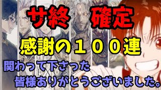 【Exos Heroes】サ終確定！！感謝の１００連　関わって下さった皆様ありがとう