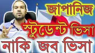 জাপানিজ স্টুডেন্ট ভিসা ভালো নাকি জব ভিসা ll Japanese student visa is better or job visa?