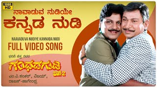 Naavaduva Nudiye Kannada Nudi Video Song [HD] | Gandhada Gudi 2 | Dr. Shivarajkumar, Dr. Rajkumar