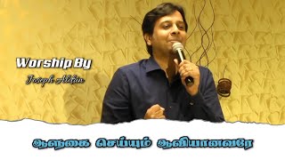 Aalugai Seiyum Aaviyanavare | Joseph Aldrin Worship | Berchmans | Tamil Christian Songs