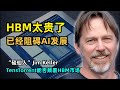 【人工智能】Tenstorrent能否挑战HBM市场垄断地位 | 硅仙人Jim Keller | DRAM | Blackwell GPU | Groq | 3D DRAM | Neo半导体