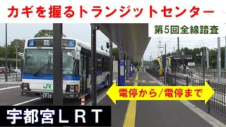 【現地踏査】宇都宮ライトレール（LRT） 開業2日目、トランジットセンターを中心に（第５回踏査） 2023年8月27日(日)