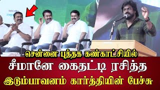 idumbavanam karthik speech infront of seeman in chennai book fair 2025 ntk