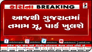 Gandhinagar : આજથી ગુજરાતમાં તમામ ઝૂ,પાર્ક ખુલશે ॥ Sandesh News TV | Cyclone Tauktae