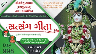 Ranjitgadh Mandir - Daily Kathamrut  || Satsang Geeta || સત્સંગ ગીતા || Day - 998 || 01 OCT 2024 ||