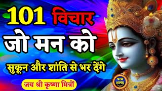 101 विचार जो मन को सुकून और शांति देंगे | Param Anand | Geeta Gyan for success | #Bhagwatgeeta