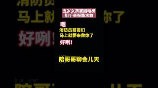 5岁小孩独自乘电梯 时突发故障被困。小姑娘尽管害怕，却用电话手表 拨打119报警准确的说出了地址